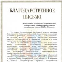 Благодарственное письмо от губернатора Ивановской области Павла Конькова