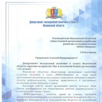 Поздравление с 20-летним юбилеем от Департамента молодёжной политики и спорта Ивановской области