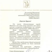 Поздравление с 20-летним юбилеем от главы Администрации города Иваново Алексея Хохлова