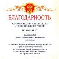Благодарность от администрации Юрьевецкого района
